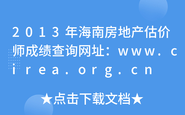 2013꺣Ϸخa(chn)r(ji)ɿ(j)ԃW(wng)ַwww.cirea.org.cn