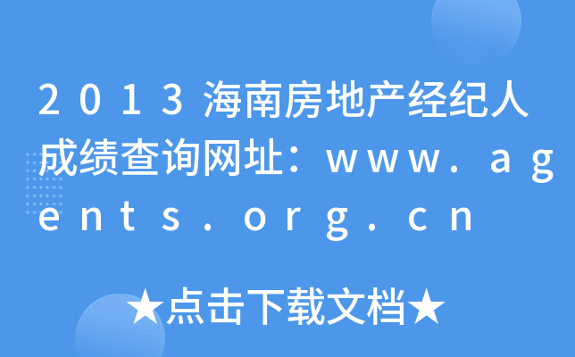 2013海南房地产经纪人成绩查询网址：www.agents.org.cn