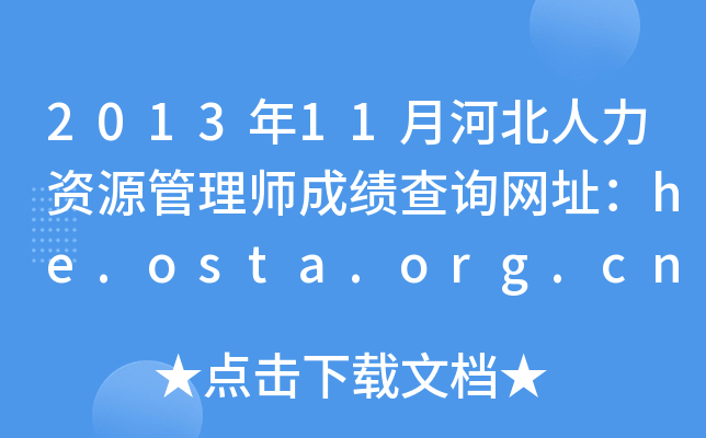 2013年11月河北人力资源管理师成绩查询网址：he.osta.org.cn