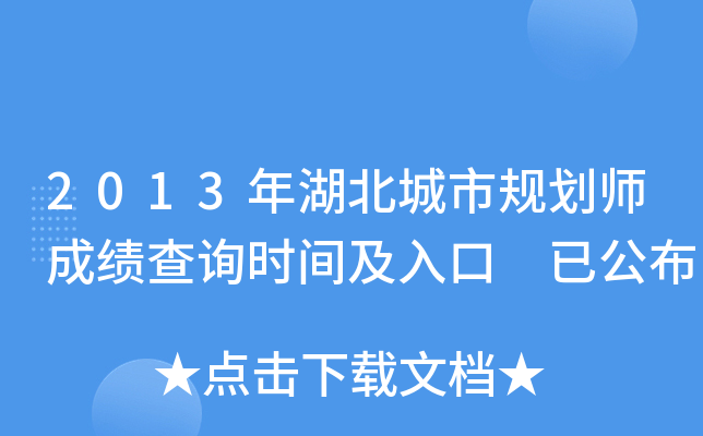 2013年湖北城市规划师成绩查询时间及入口 已公布