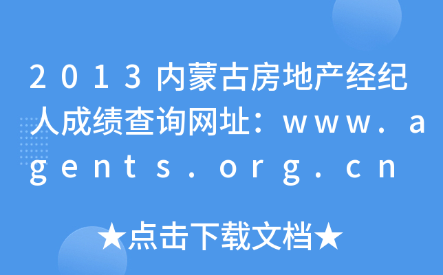 2013内蒙古房地产经纪人成绩查询网址：www.agents.org.cn