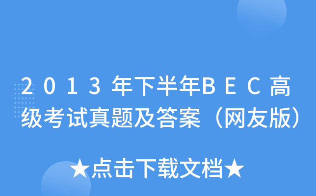 2013°BEC߼ԇ}𰸣W(wng)Ѱ棩