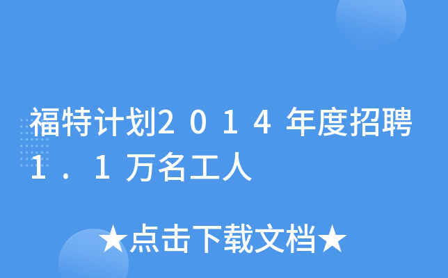 福特计划2014年度招聘1.1万名工人