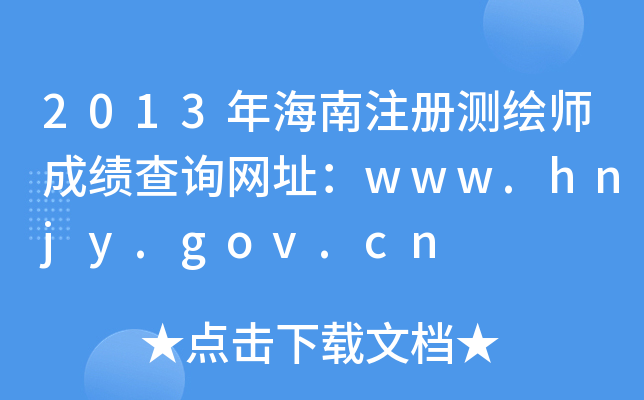 2013꺣עԜyLɿԃW(wng)ַwww.hnjy.gov.cn