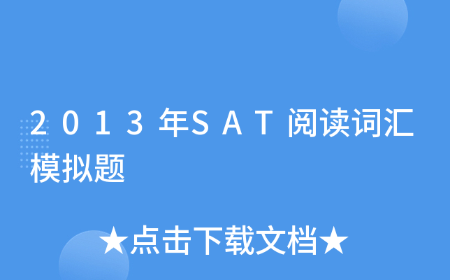 2013年SAT阅读词汇模拟题