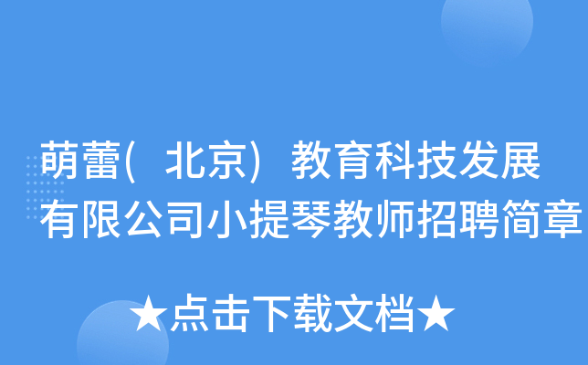 萌蕾(北京)教育科技发展有限公司小提琴教师招聘简章