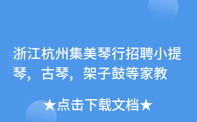 浙江杭州集美琴行招聘小提琴,古琴,架子鼓等家教