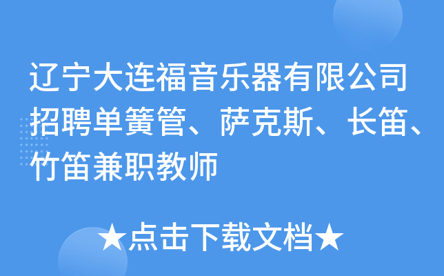 辽宁大连福音乐器有限公司招聘单簧管、萨克斯、长笛、竹笛兼职教师