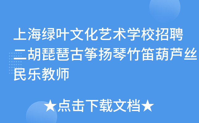上海绿叶文化艺术开云kaiyun(中国)校招聘二胡琵琶古筝扬琴竹笛葫芦丝民乐教师