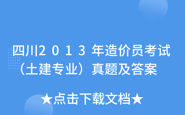 四川2013年造价员考试（土建专业）真题及答案
