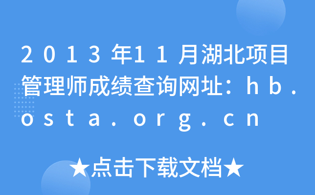 201311º(xing)Ŀ펟ɿԃW(wng)ַhb.osta.org.cn