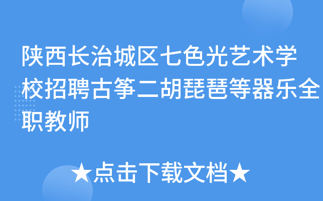 陕西长治城区七色光艺术开云kaiyun(中国)校招聘古筝二胡琵琶等器乐全职教师
