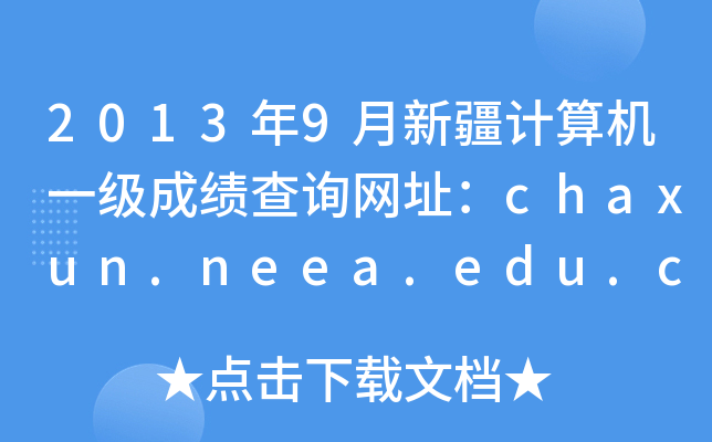 20139½Ӌ(j)C(j)һ(j)ɿ(j)ԃW(wng)ַchaxun.neea.edu.cn