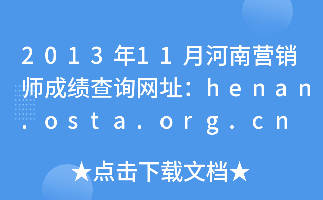 2013年11月河南营销师成绩查询网址：henan.osta.org.cn