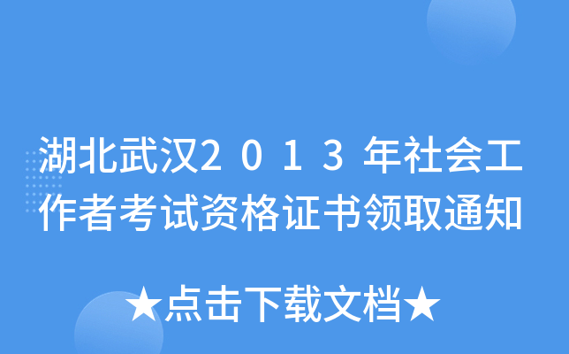 湖北武汉2013年社会工作者考试资格证书领取通知