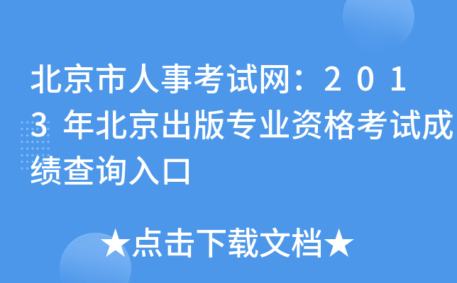 北京市人事考试网：2013年北京出版专业资格考试成绩查询入口