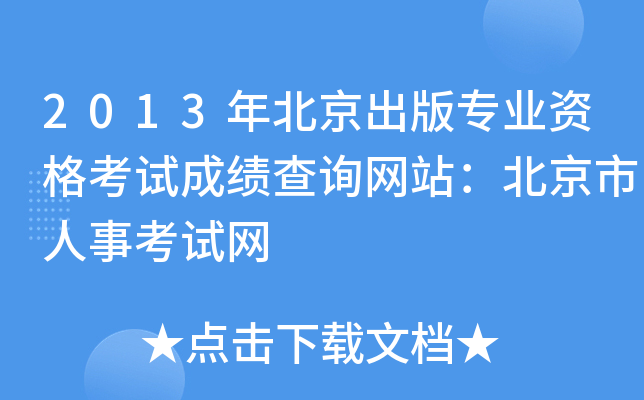 2013年北京出版专业资格考试成绩查询网站：北京市人事考试网