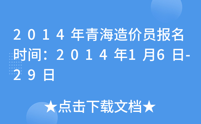 2014年青海造价员报名时间：2014年1月6日-29日