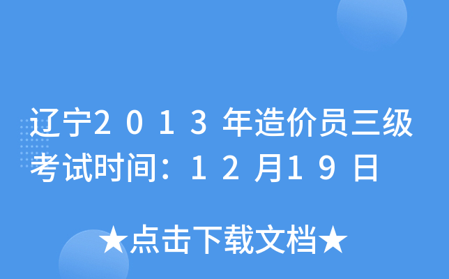 辽宁2013年造价员三级考试时间：12月19日