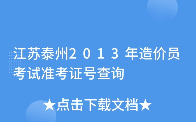 江苏泰州2013年造价员考试准考证号查询