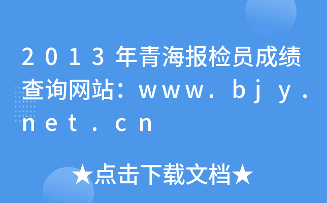 2013年青海报检员成绩查询网站：www.bjy.net.cn