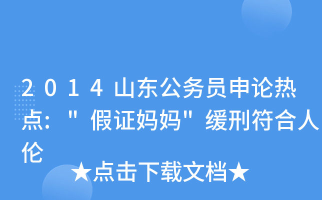 2014山东公务员申论热点: