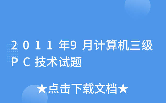 2011年9月计算机三级PC技术试题