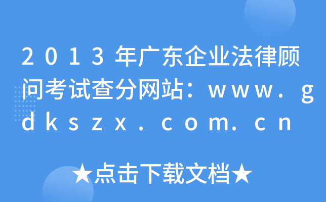 2013V|I(y)ԇ־W(wng)վwww.gdkszx.com.cn