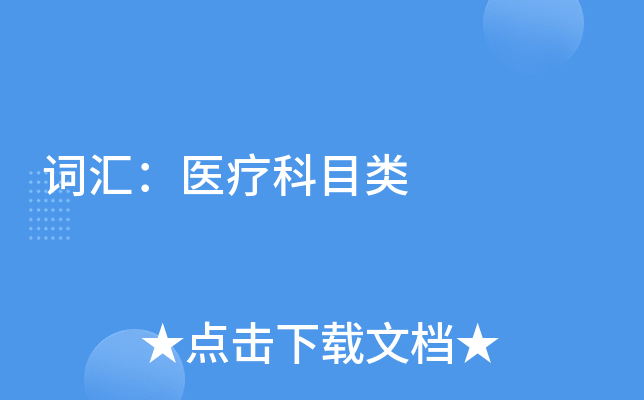 词汇：医疗科目类