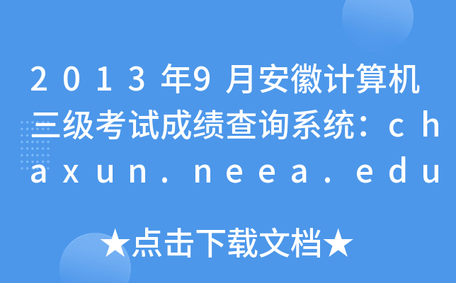 20139°Ӌ(j)C(j)ԇɿԃϵy(tng)chaxun.neea.edu.cn