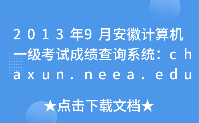 2013年9月安徽计算机一级考试成绩查询系统：chaxun.neea.edu.cn