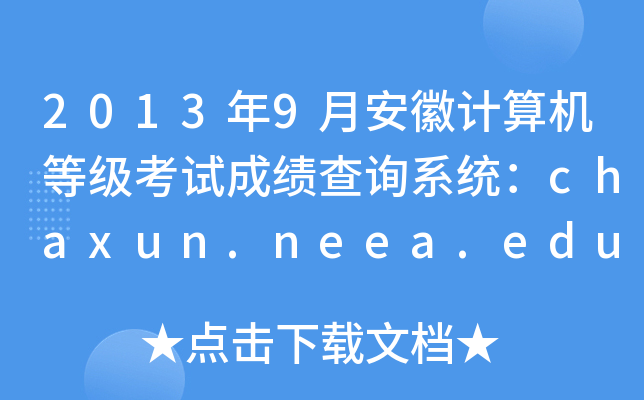 20139°ӋCȼԇɿԃϵy(tng)chaxun.neea.edu.cn