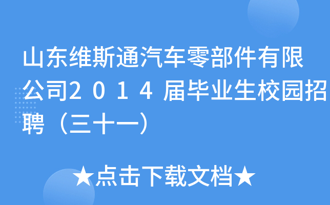 山东维斯通汽车零部件有限公司2014届毕业生校园招聘（三十一）