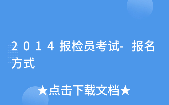 2014报检员考试-报名方式