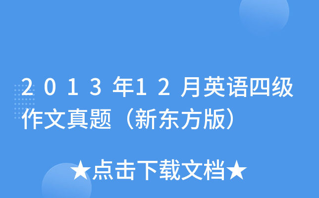2013年12月英语四级作文真题（新东方版）