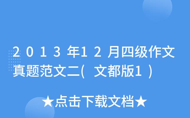 2013年12月四级作文真题范文二(文都版1)