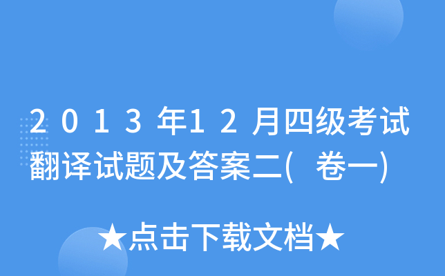 2013年12月四级考试翻译试题及答案二(卷一)