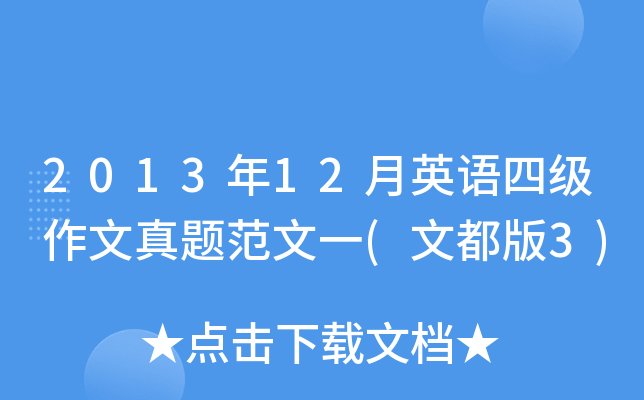 2013年12月英语四级作文真题范文一(文都版3)