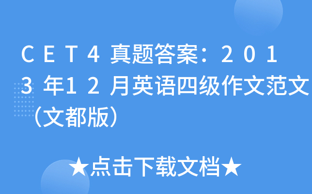 CET4真题答案：2013年12月英语四级作文范文（文都版）