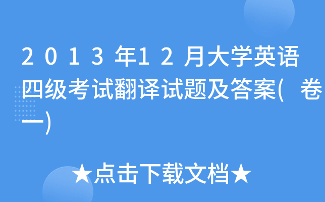 2013年12月大开云kaiyun(中国)英语四级考试翻译试题及答案(卷一)