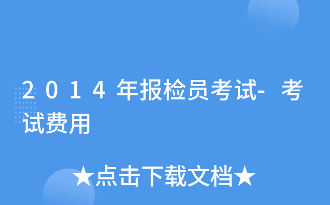 2014年报检员考试-考试费用