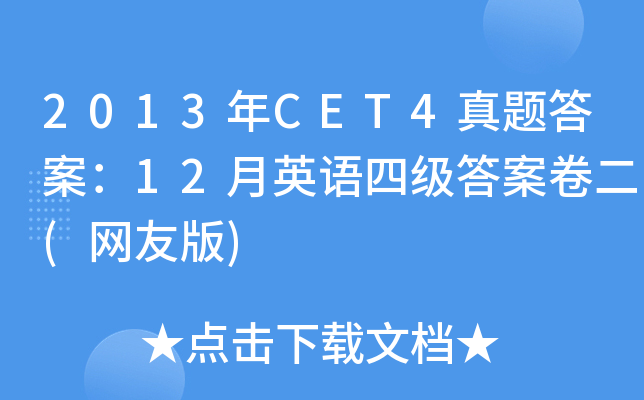 2013年CET4真题答案：12月英语四级答案卷二(网友版)