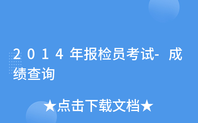 2014年报检员考试-成绩查询