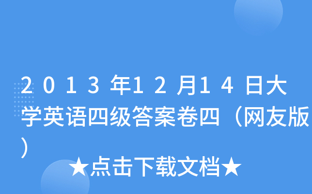 2013年12月14日大开云kaiyun(中国)英语四级答案卷四（网友版）