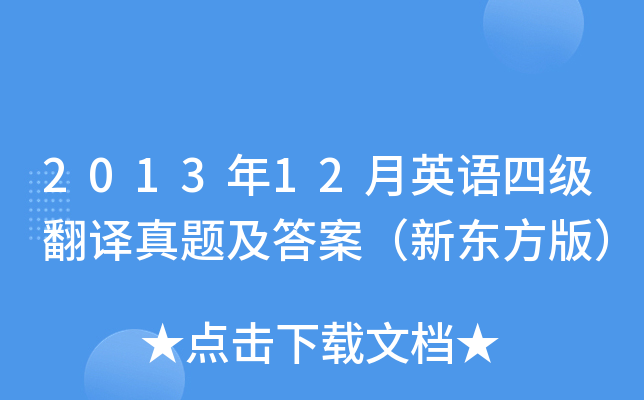 2013年12月英语四级翻译真题及答案（新东方版）