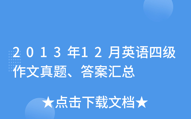 2013年12月英语四级作文真题、答案汇总