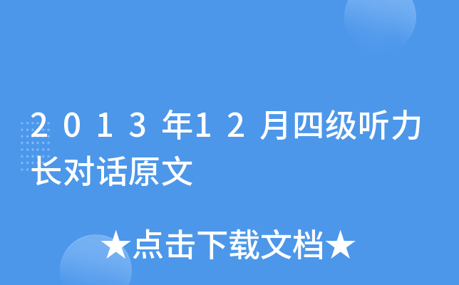 2013年12月四级听力长对话原文