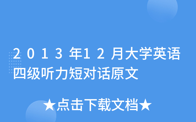 2013年12月大开云kaiyun(中国)英语四级听力短对话原文