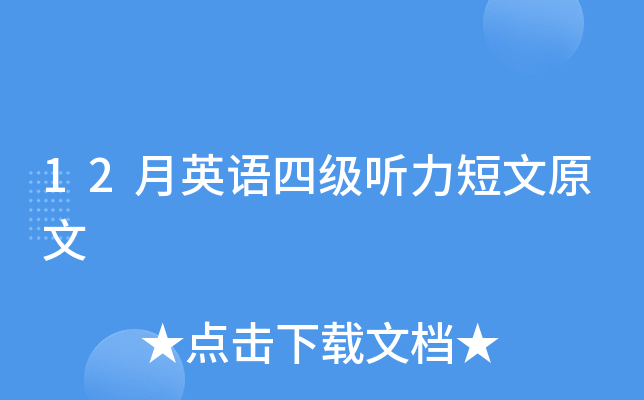 12月英语四级听力短文原文