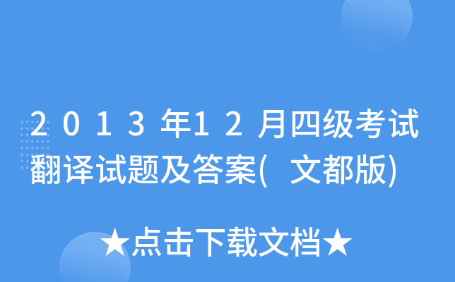 2013年12月四级考试翻译试题及答案(文都版)